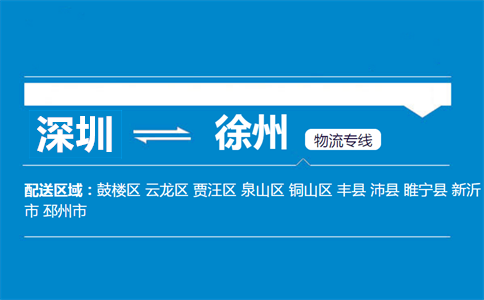 深圳到徐州物流專線