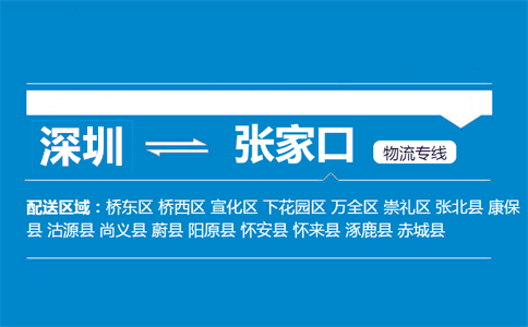深圳到張家口物流專線