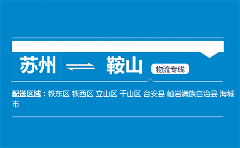 蘇州到鞍山物流專線