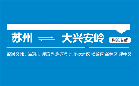 蘇州到大興安嶺物流專線