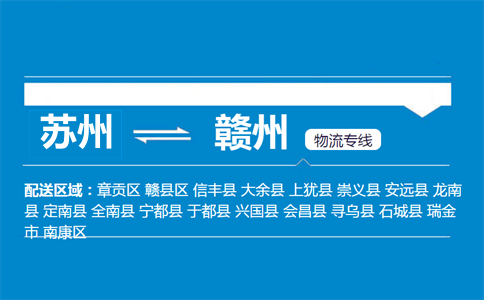 蘇州到贛州物流專線