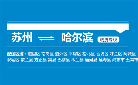 蘇州到哈爾濱物流專線
