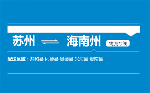 蘇州到海南州物流專線