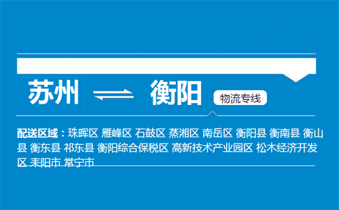 蘇州到衡陽物流專線