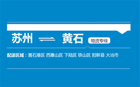 蘇州到黃石物流專線
