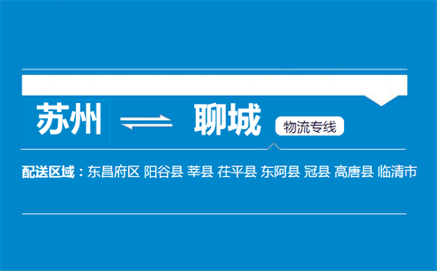 蘇州到聊城物流專線