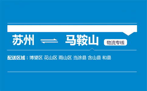 蘇州到馬鞍山物流專線