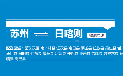 蘇州到日喀則物流專線