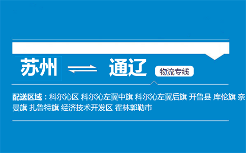 蘇州到通遼物流專線