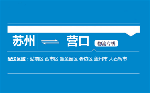 蘇州到營口物流專線