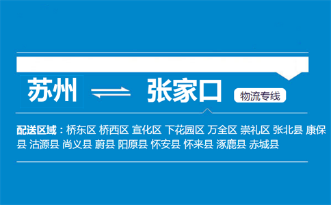 蘇州到張家口物流專線