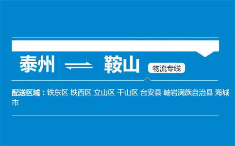 泰州到鞍山物流專線