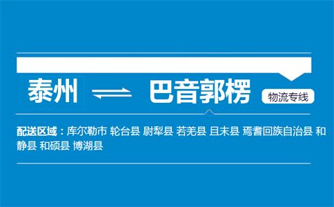 泰州到巴音郭楞物流專線
