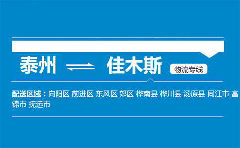 泰州到佳木斯物流專(zhuān)線