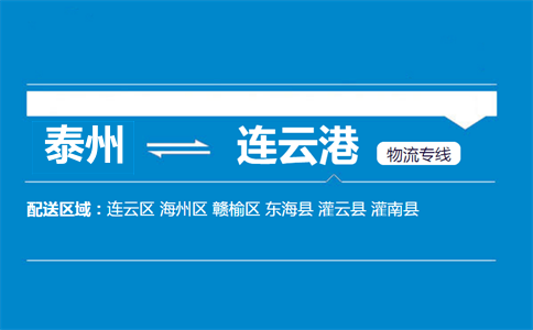 泰州到連云港物流專線