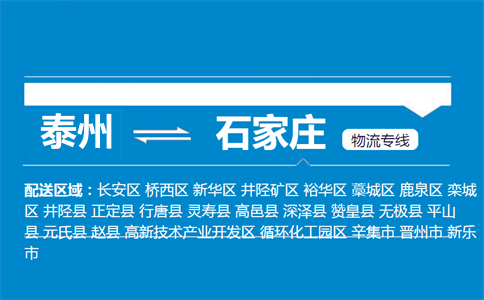 泰州到石家莊物流專線