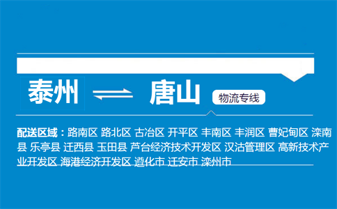 泰州到唐山物流專(zhuān)線