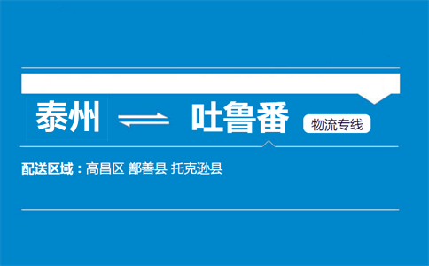 泰州到吐魯番物流專線