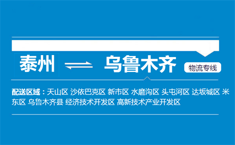 泰州到烏魯木齊物流專線