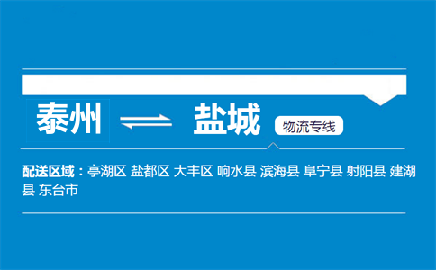 泰州到鹽城物流專線