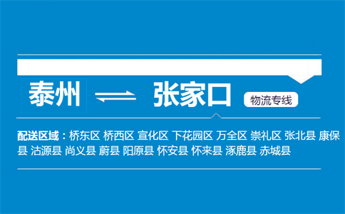 泰州到張家口物流專線