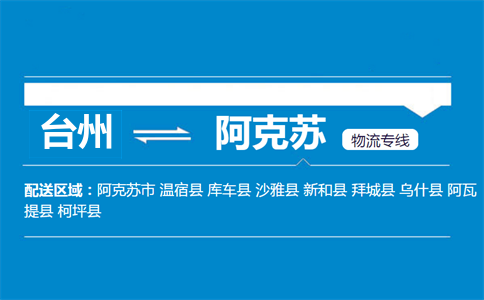 臺(tái)州到阿克蘇物流專線