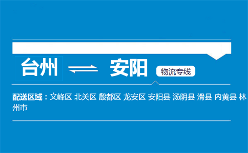 臺(tái)州到安陽(yáng)物流專線