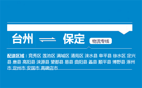 臺州到保定物流專線