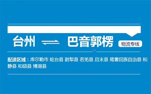 臺州到巴音郭楞物流專線