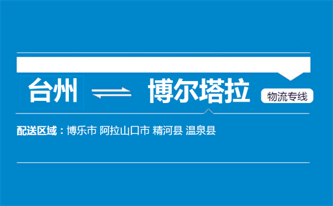 臺(tái)州到博爾塔拉物流專(zhuān)線(xiàn)