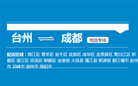 臺州到成都物流專線