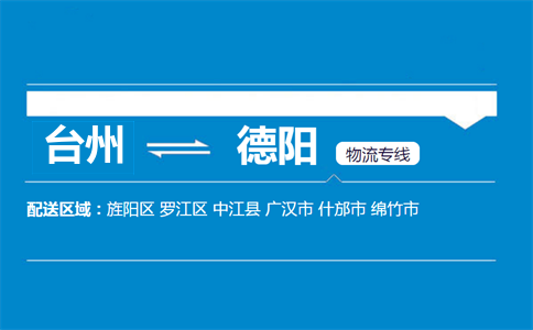 臺(tái)州到德陽物流專線