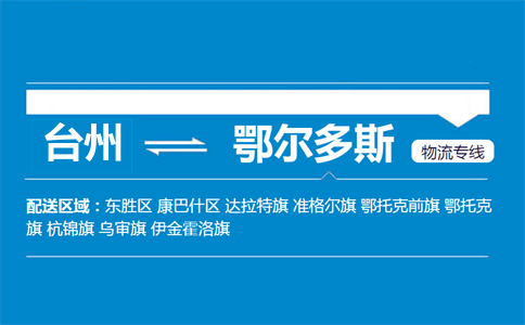 臺(tái)州到鄂爾多斯物流專線