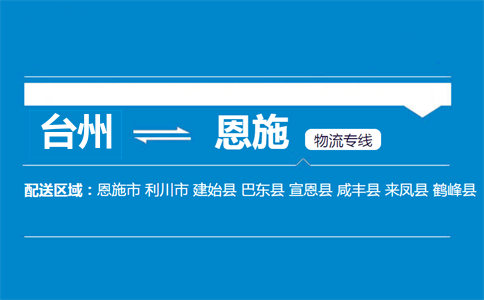 臺(tái)州到恩施物流專(zhuān)線(xiàn)
