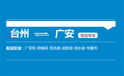 臺(tái)州到廣安物流專(zhuān)線(xiàn)