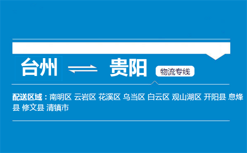 臺州到貴陽物流專線