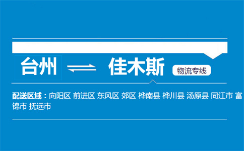 臺(tái)州到佳木斯物流專(zhuān)線