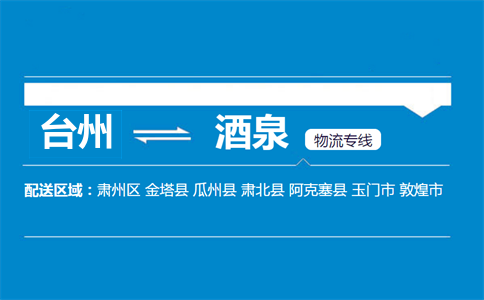 臺(tái)州到酒泉物流專線