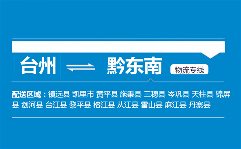 臺(tái)州到黔東南物流專線