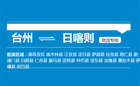 臺(tái)州到日喀則物流專(zhuān)線(xiàn)