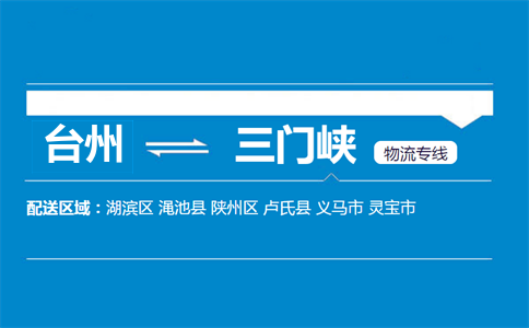 臺州到三門峽物流專線