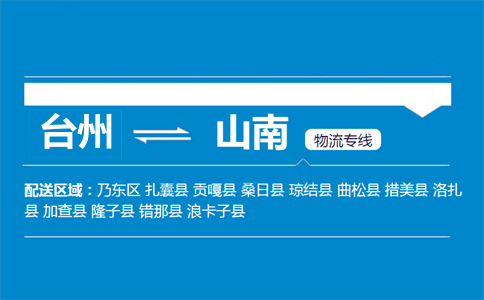 臺州到山南物流專線
