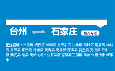 臺(tái)州到石家莊物流專線