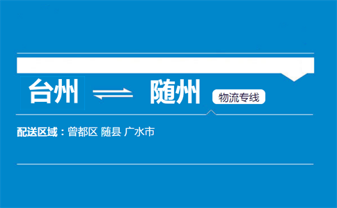 臺(tái)州到隨州物流專線