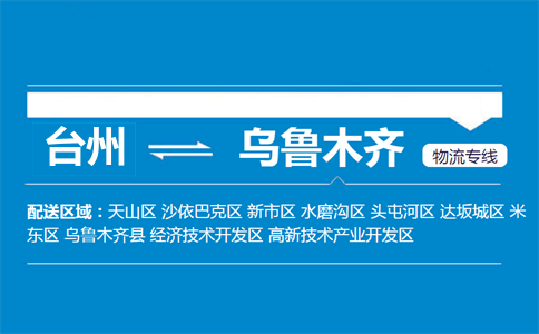 臺州到烏魯木齊物流專線