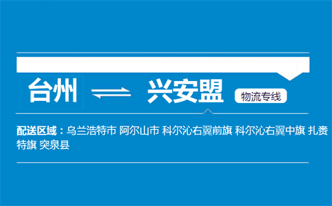 臺州到興安盟物流專線
