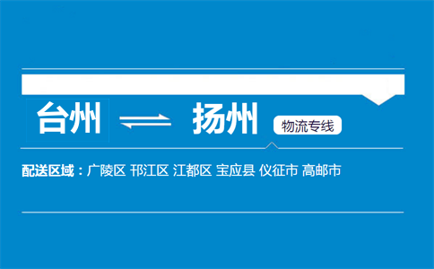 臺(tái)州到揚(yáng)州物流專線