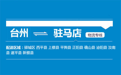 臺(tái)州到駐馬店物流專(zhuān)線(xiàn)