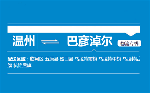 溫州到巴彥淖爾物流專線