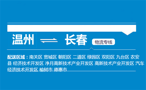 溫州到長春物流專線